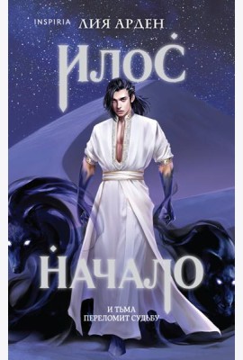 Илос. Начало