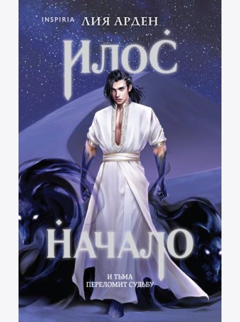 Илос. Начало