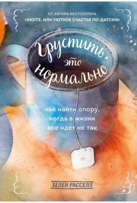 Грустить — это нормально. Как найти опору, когда в жизни все идет не так