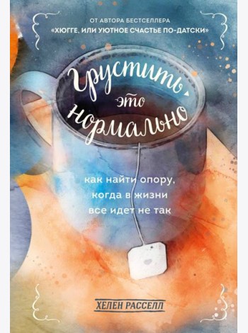Грустить — это нормально. Как найти опору, когда в жизни все идет не так