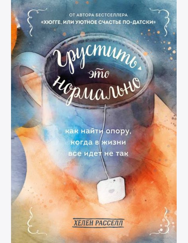 Грустить — это нормально. Как найти опору, когда в жизни все идет не так