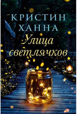 Улица Светлячков: роман