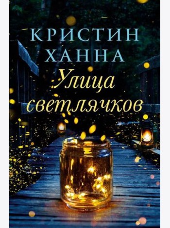 Улица Светлячков: роман