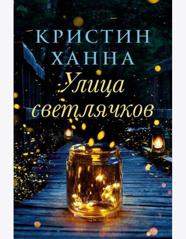 Улица Светлячков: роман