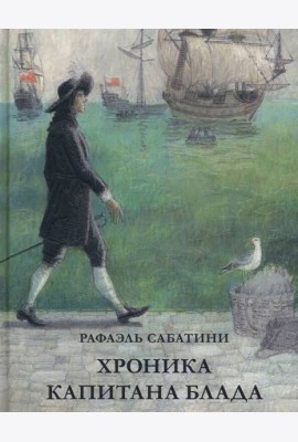 Хроника капитана Блада. Из судового журнала Джереми Питта
