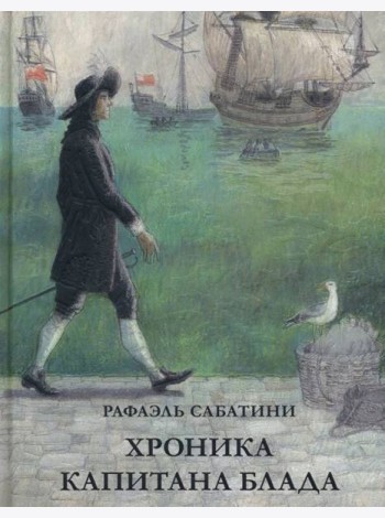Хроника капитана Блада. Из судового журнала Джереми Питта