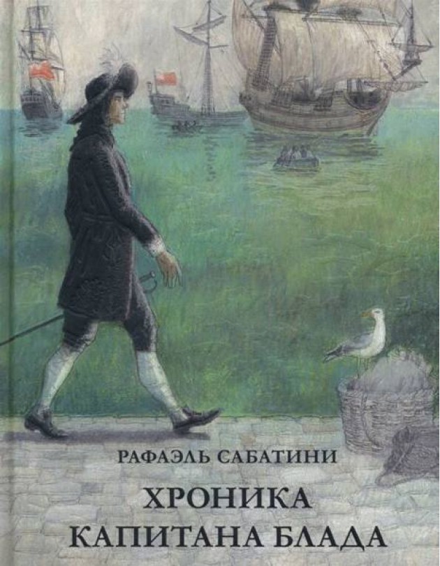 Хроника капитана Блада. Из судового журнала Джереми Питта
