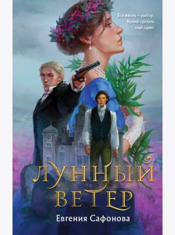 Лунный ветер