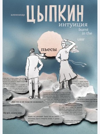 Интуиция. Burnt in the USSR