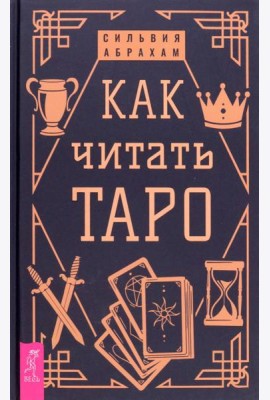 Как читать Таро