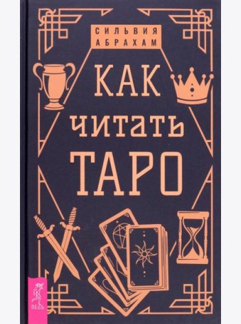 Как читать Таро