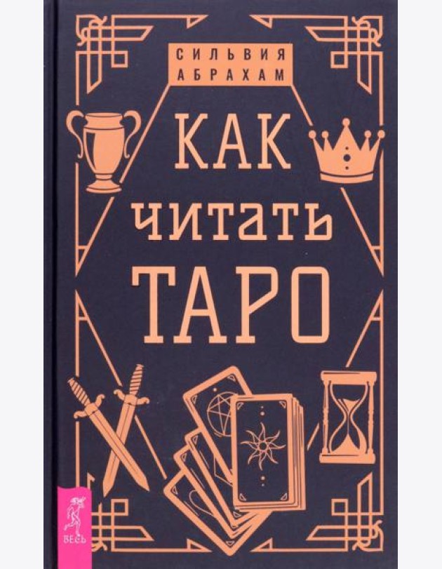 Как читать Таро