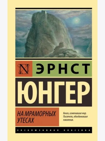 На мраморных утесах