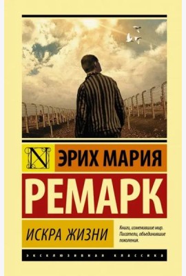 Искра жизни