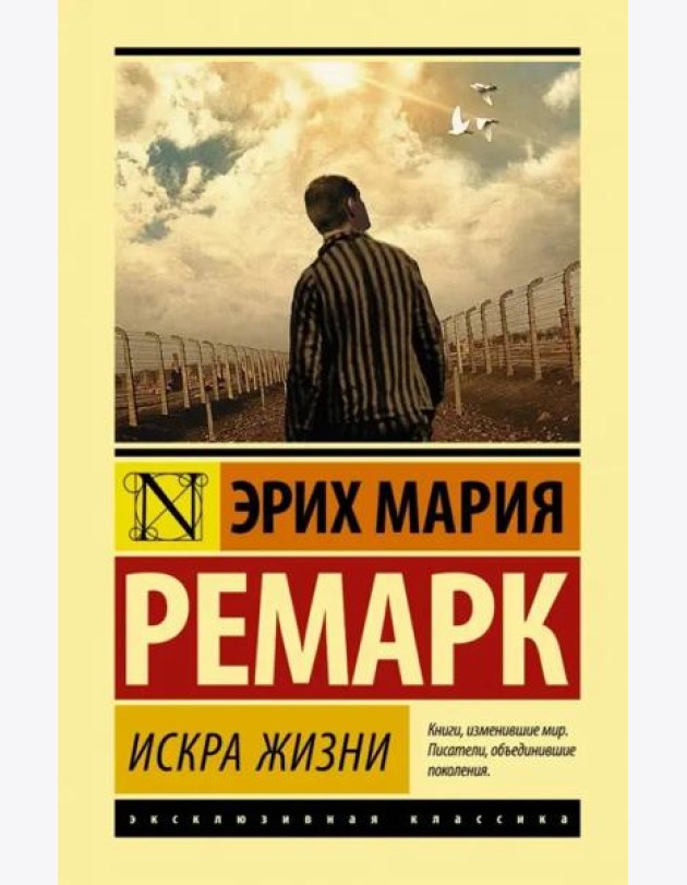 Искра жизни