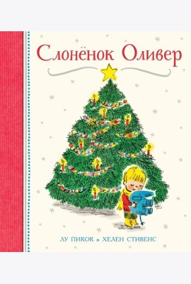 Слоненок Оливер
