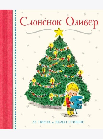 Слоненок Оливер