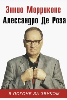 В погоне за звуком