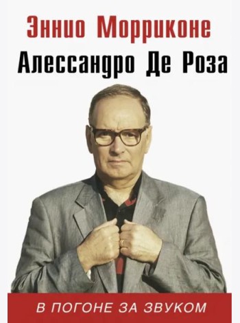 В погоне за звуком