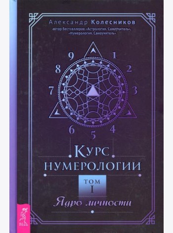 Курс нумерологии. Т. 1: Ядро личности