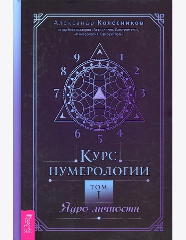 Курс нумерологии. Т. 1: Ядро личности