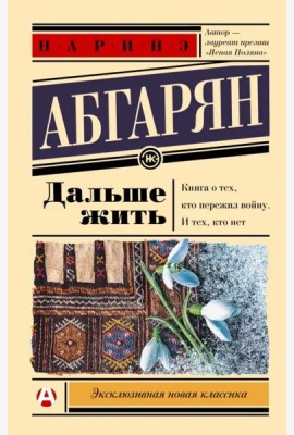 Дальше жить