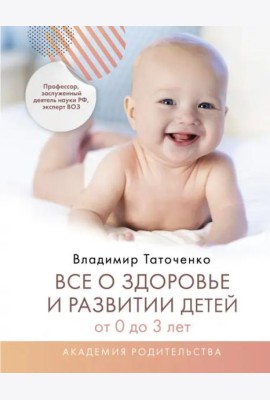 Все о здоровье и развитии детей от 0 до 3 лет