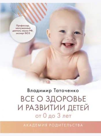 Все о здоровье и развитии детей от 0 до 3 лет
