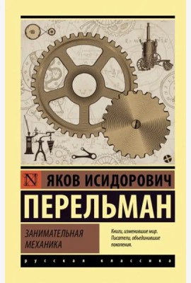 Занимательная механика