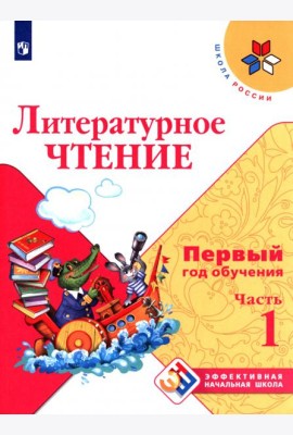 Литературное чтение Первый год обуч. Ч1 Уч. пособ
