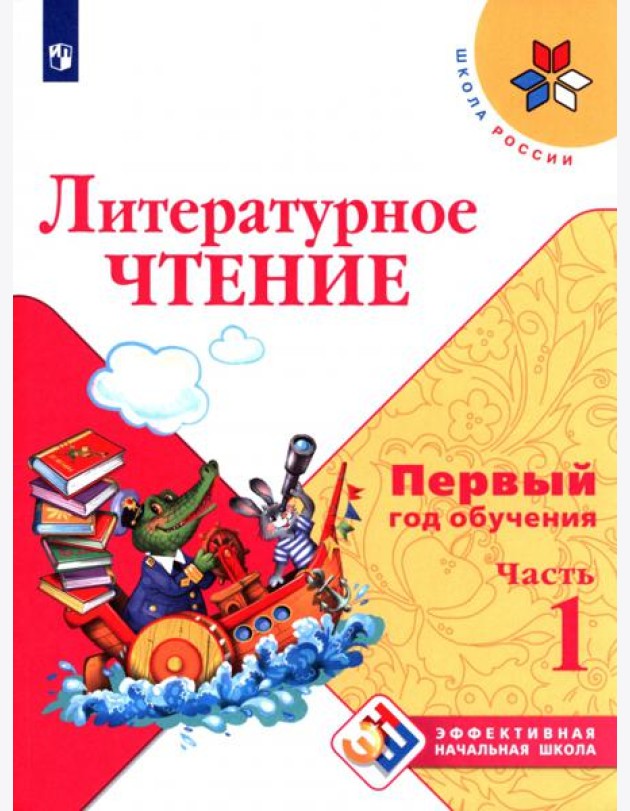 Литературное чтение Первый год обуч. Ч1 Уч. пособ