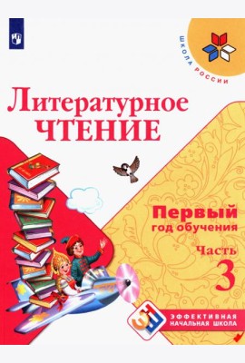 Литературное чтение Первый год обуч. Ч3 Уч. пособ