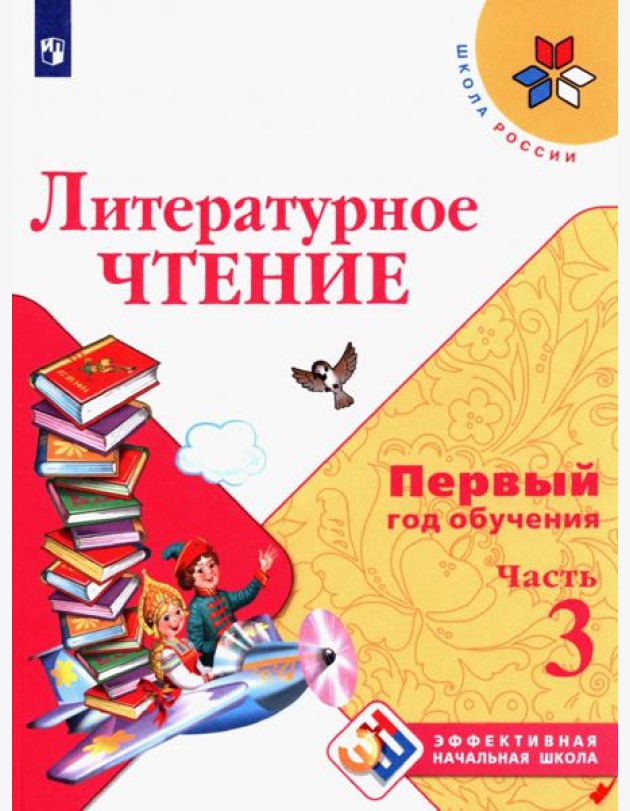 Литературное чтение Первый год обуч. Ч3 Уч. пособ