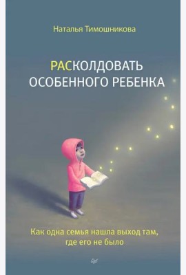 РАСколдовать особенного ребенка. Как одна семья нашла выход там, где его не было