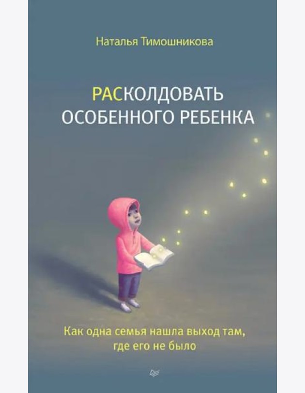 РАСколдовать особенного ребенка. Как одна семья нашла выход там, где его не было