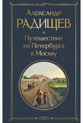 Путешествие из Петербурга в Москву