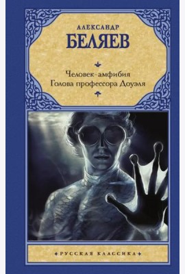 Человек-амфибия. Голова профессора Доуэля