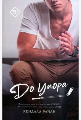 До упора: роман