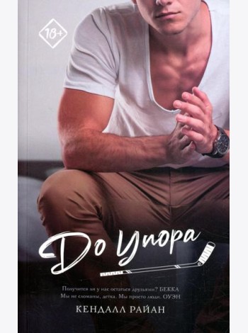 До упора: роман