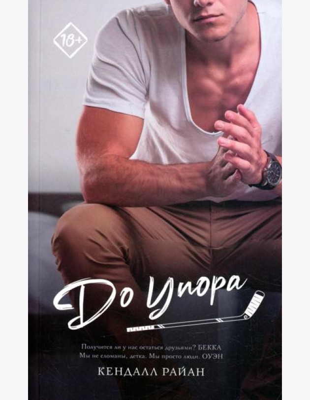 До упора: роман