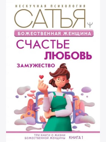 Божественная женщина. Счастье, любовь, замужество
