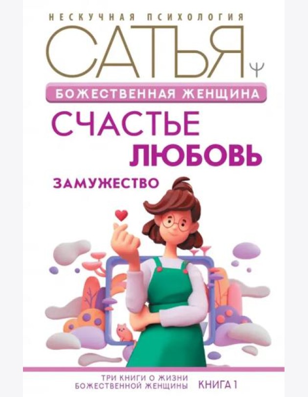 Божественная женщина. Счастье, любовь, замужество