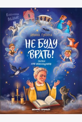 Не буду врать!: сказки про обманщиков