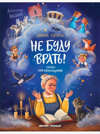Не буду врать!: сказки про обманщиков