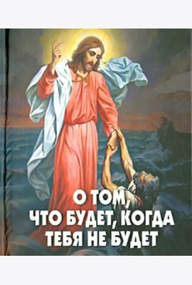 О том, что будет, когда тебя не будет