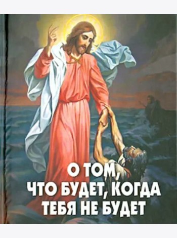 О том, что будет, когда тебя не будет