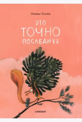 Это точно последняя