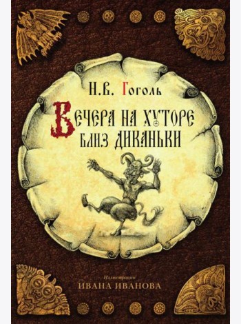 Вечера на хуторе близ Диканьки