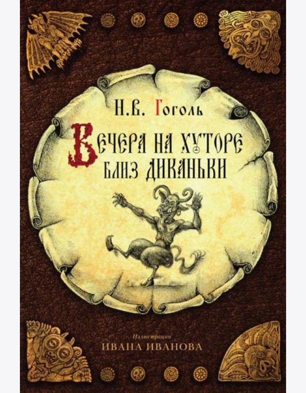 Вечера на хуторе близ Диканьки