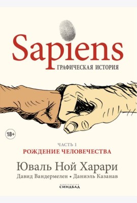 Sapiens. Графическая история Ч. 1. Рождение человечества